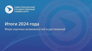 Итоги 2024 года подвели в СевГУ