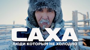 Так ли в ЯКУТИИ холодно? САХА - обычаи, традиции, лошади