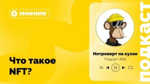 Подкаст №66. Мнение. Что такое NFT?