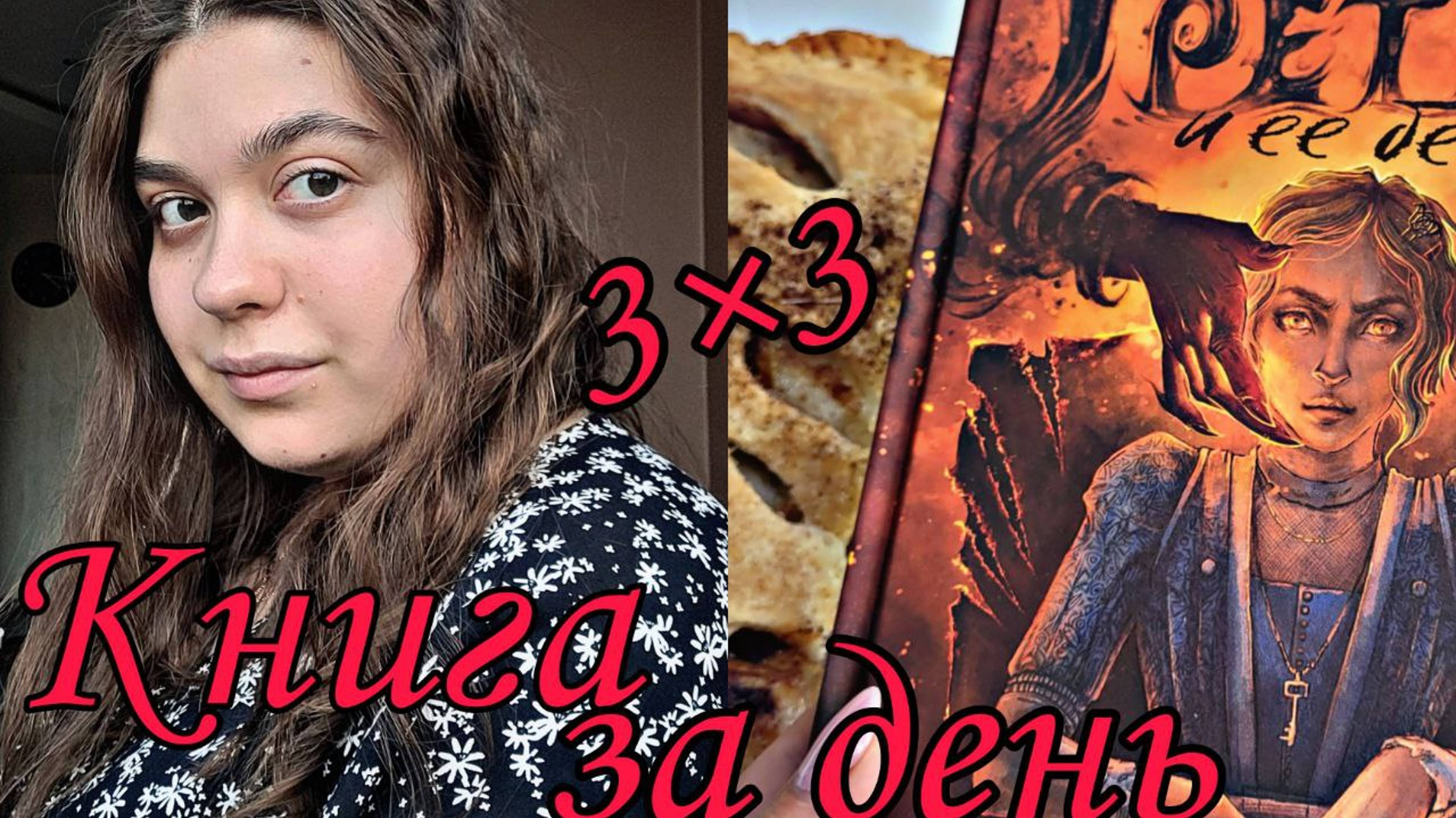 КНИЖНЫЙ МАРАФОН 3 КНИГИ за 3 ДНЯ ДЕНЬ II✒ ТЁМНЫЙ РЕТТЕЛИНГ "ГРЕТЕЛЬ И ЕЁ БЕСЫ" ✨
