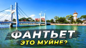 Фантьет 2024. Это вам не Муйне! #вьетнам2024 #фантьет #муйне2024 #вьетнам #путешествие