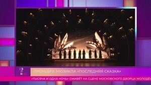 Сюжет о мюзикле «Последняя Сказка» в программе «Музгордвиж» на МузТВ от 06.12.24.