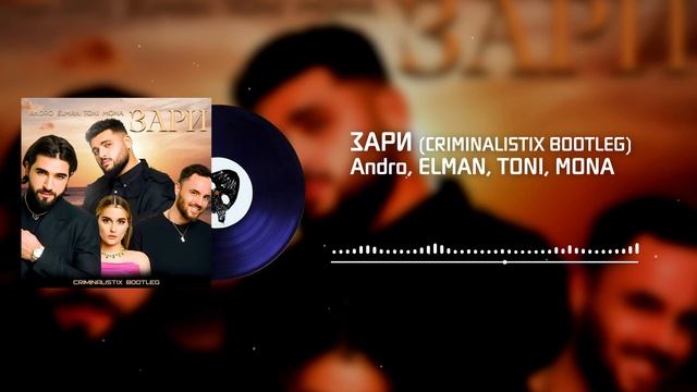Зари (andro, elman, toni, mona). Elman toni mona. Elman toni mona песни. Эльман и мона. Тони и мона.