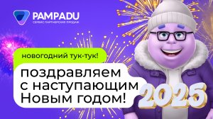 Поздравление с Новым 2025 годом от команды Пампаду