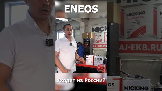 ENEOS уходит из РФ #eneos #idemitsu #micking