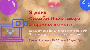 8 день онлайн Практикума. Создаем презентацию с помощью ИИ. Запись экрана, закадровый голос.