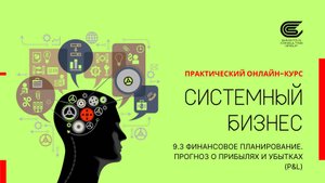 9.3 Отчет о прибылях и убытках