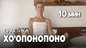 #Хоопонопоно. За 10 минут из боли в радость. Убираем боль душевную и физическую простой техникой.