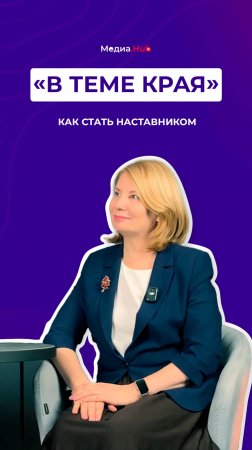 Как стать наставником