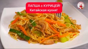 ЛАПША с КУРИЦЕЙ! 
ЧОУ-МЕЙН. 
Знаменитое блюдо китайской кухни с лапшой и овощами!