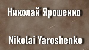 Николай Ярошенко Nikolai Yaroshenko биография работы