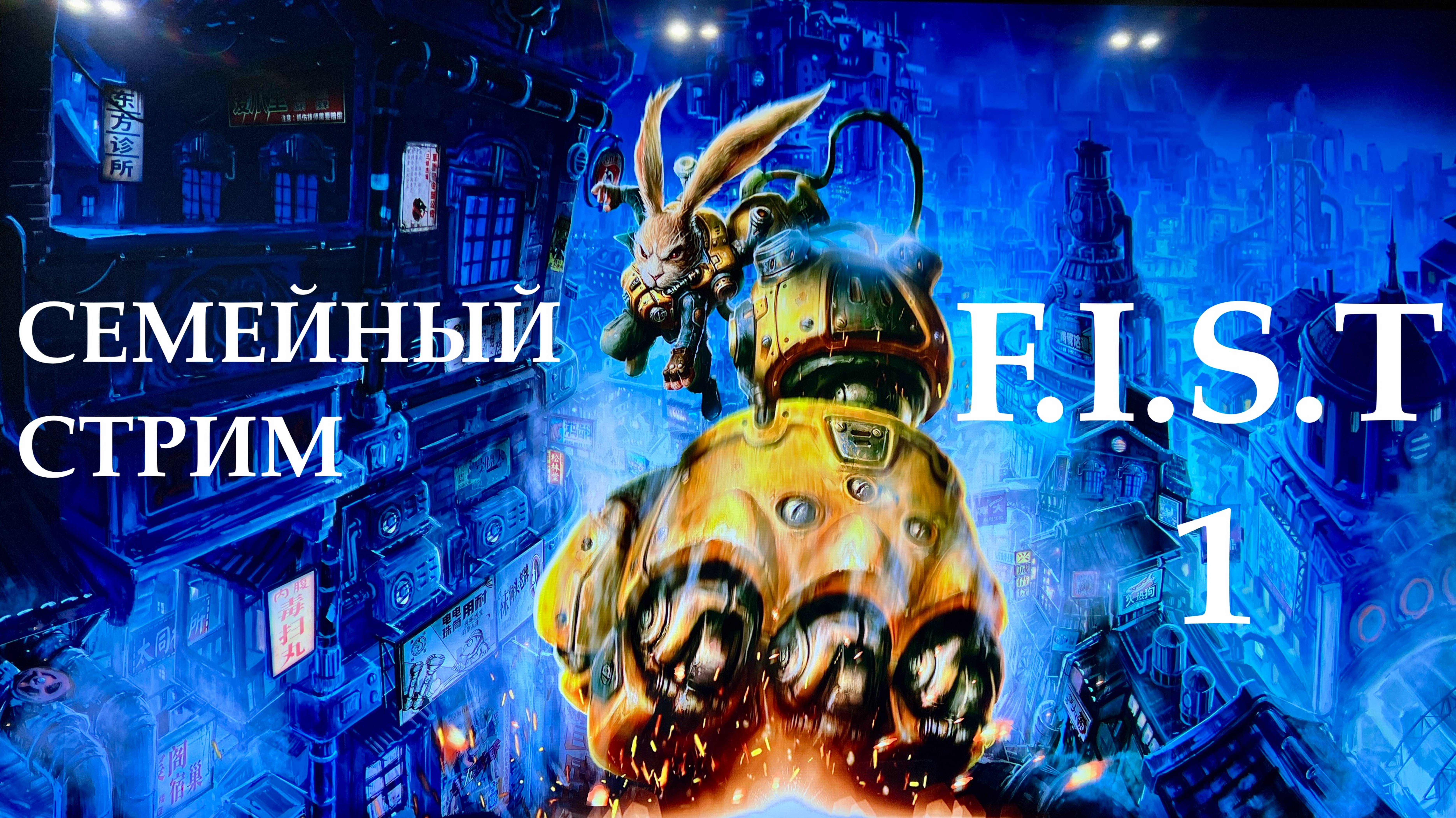 F.I.S.T forged in shadow torch прохождение часть 1