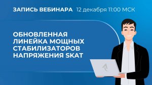 Вебинар.  Обновлённая линейка мощных стабилизаторов напряжения SKAT