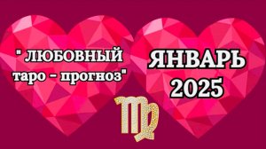 ДЕВА: "ЛЮБОВНЫЙ таро-прогноз на ЯНВАРЬ 2025 года!"