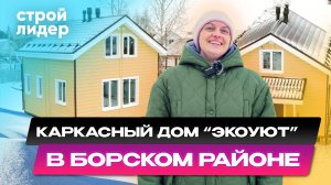 Каркасный дом по проекту "ЭкоУют"