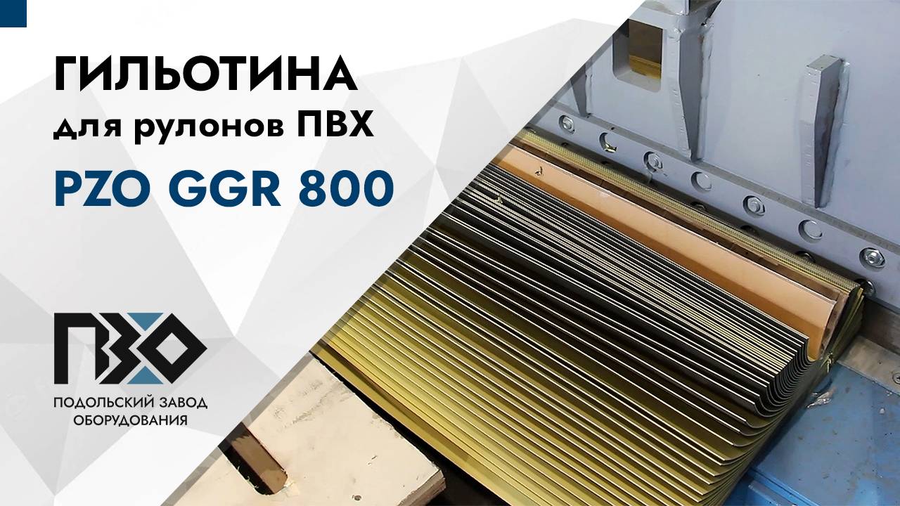 Гильотина для ПВХ рулонов | Гильотина PZO GGR 800