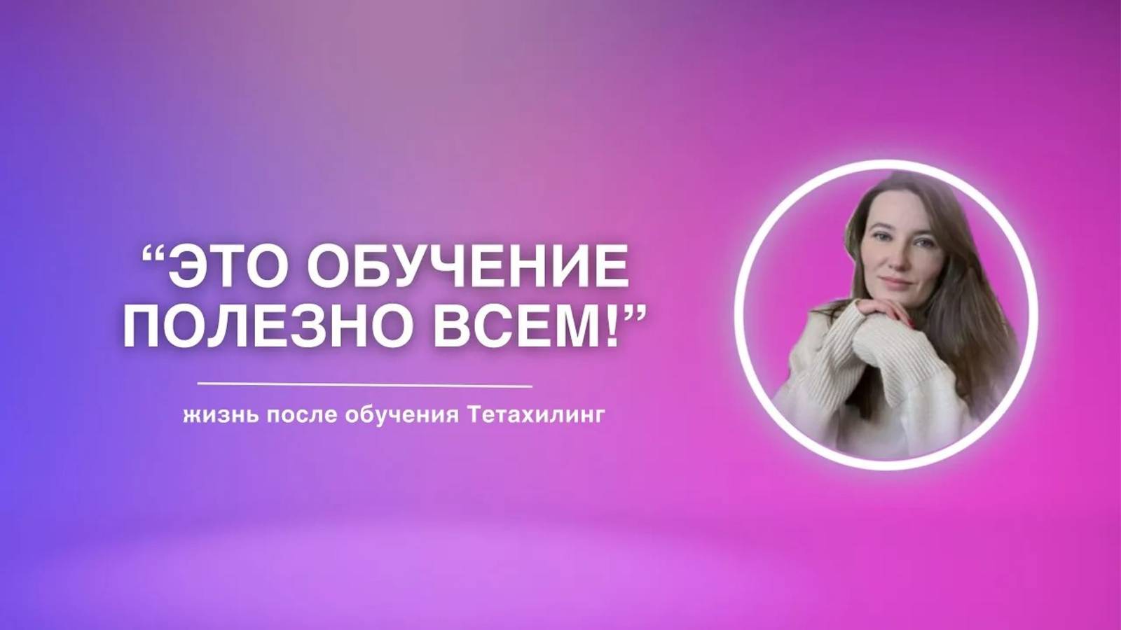 «Это обучение полезно всем!» | жизнь после обучения Тетахилинг