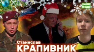 СТАНИСЛАВ КРАПИВНИК: служба в ВС США, 2025 , СВО,  блок Youtube, Трамп, ЛГБТ* и Новый год/ НАШИ ЛЮДИ