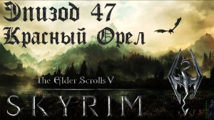 TES V: Skyrim SE Прохождение / Легендарная сложность. Красный орёл (часть 47)