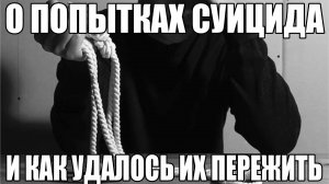 О суициде и помощи другим