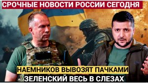 СРОЧНО КУРСК! Удар возмездия по Киеву.. Натовских Наёмников увозят пачками в Германию