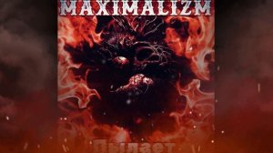 Maximalizm - Пылает (Single 2023)