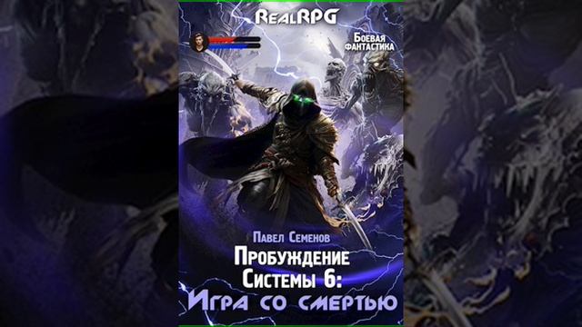 Аудиокнига "Пробуждение Системы 6: Игра со смертью - Павел Семенов"