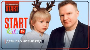 Дети про новый год | START Kids TV | Антон Маслов