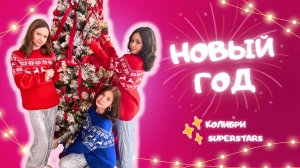 🎄Новый год! ✨ Колибри Superstars #ВключиНовыйГод