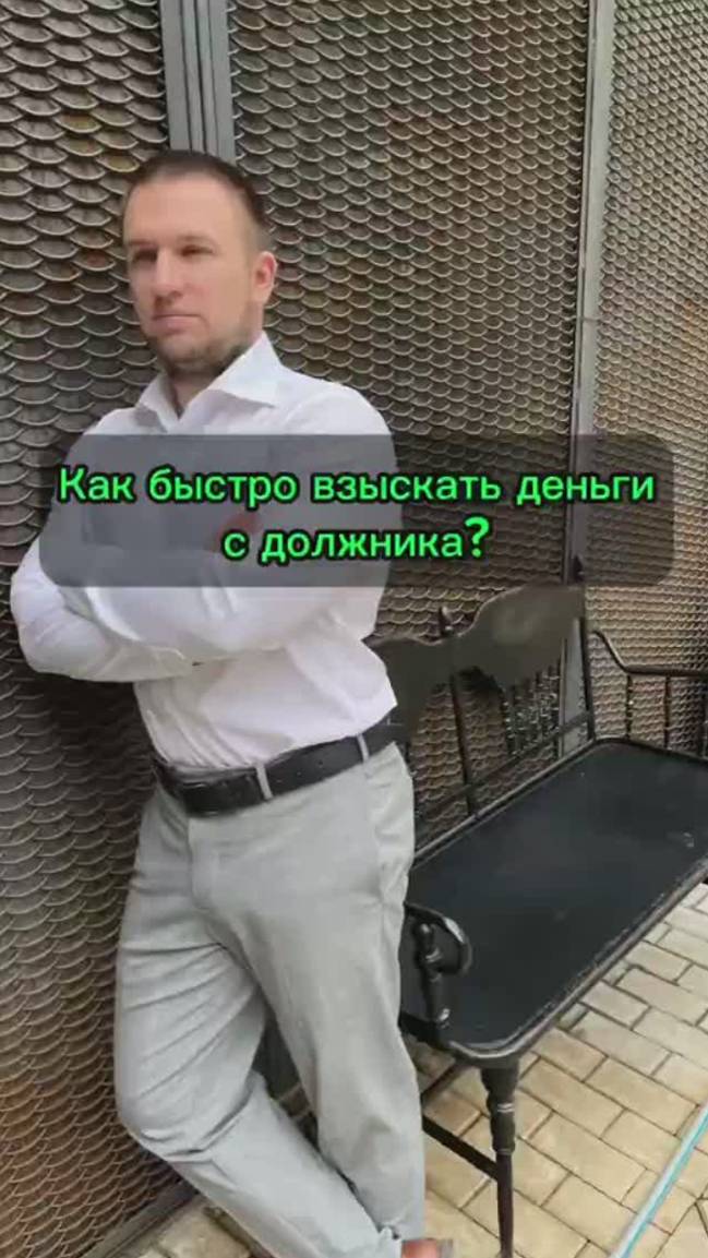 Взыскать деньги #судебныеприставы #должник #возвратденег #взысканиедолгов #должники #взысканиедолгов