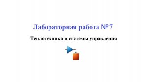 Лабораторная работа №7 / Моделирование физических систем 08. Теплотехника