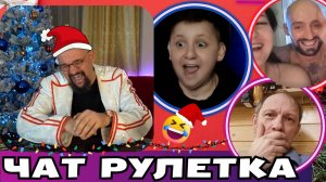 ПАКУЛЬ В ШОКЕ🤣САМЫЙ ЧЕСТНЫЙ ДЕД МОРОЗ В ЧАТ РУЛЕТКЕ😎 ПРИКОЛЫ👍ВЛАД АЛМАЗОВ