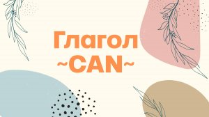 Глагол CAN