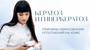 Кератоз и гиперкератоз