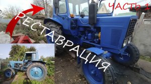 Реставрация МТЗ-80
