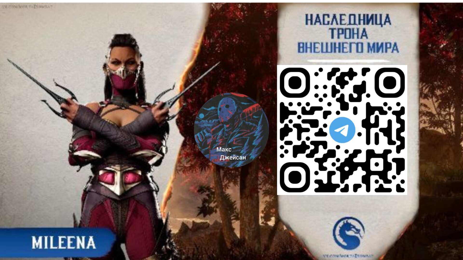 биография Милины в Мортал комбат 1 озвучка от макса @максджейсан смотреть онлайн