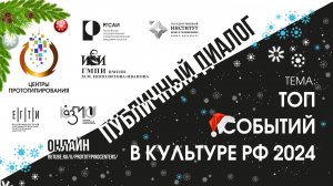 Открытый диалог "Топ событий в культуре РФ 2024"