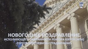 НОВОГОДНЕЕ ПОЗДРАВЛЕНИЕ ИСПОЛНЯЮЩЕГО ОБЯЗАННОСТИ РЕКТОРА ЮРГПУ(НПИ) СЕРГЕЯ ГЕОРГИЕВИЧА СТРАДАНЧЕНКО