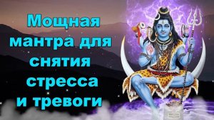 Мощная мантра для снятия стресса и тревоги