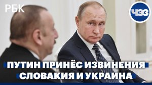 Путин принёс извинения президенту Азербаджана из-за крушения самолёта