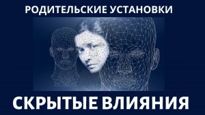 Скрытые влияния. Родительские установки: невидимые программы, управляющие нашей жизнью