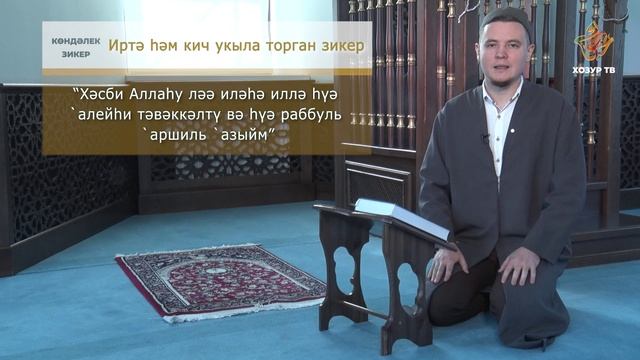 Иртә һәм кич укыла торган зикер