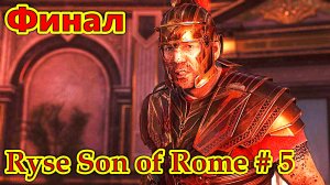 Ryse: Son of Rome прохождение с русской озвучкой часть 5 (Финал)