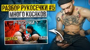 РУКОСЕЧКА #5 / РАЗБОР ПРОБ И ОШИБОК