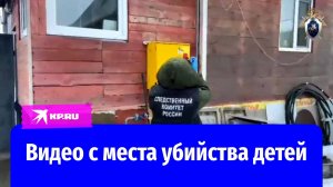 Видео с места убийства четверых детей в Тверской области