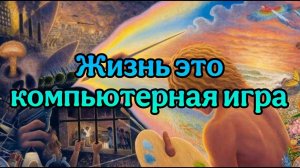 ЖИЗНЬ ЭТО КОМПЬЮТЕРНАЯ ИГРА