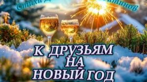 Нейроклип " К друзьям на Новый год " С наступающим!!! (стихи Дмитрий Веневитинов). Версия 2.