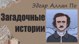 АУДИОКНИГА Эдгар Аллан По - Загадочные истории