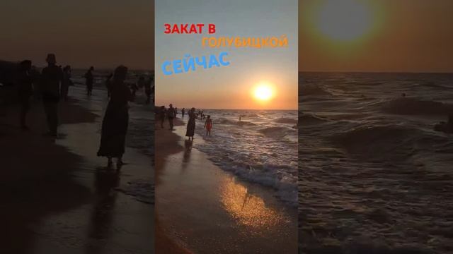 ЗАКАТ В ГОЛУБИЦКОЙ СЕЙСАС/ВОЗДУХ +30/ВОДА +28 #голубицкая #азовскоеморе #отдых #море