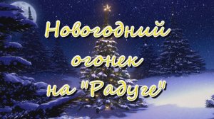 Новогодний концерт на Радуге